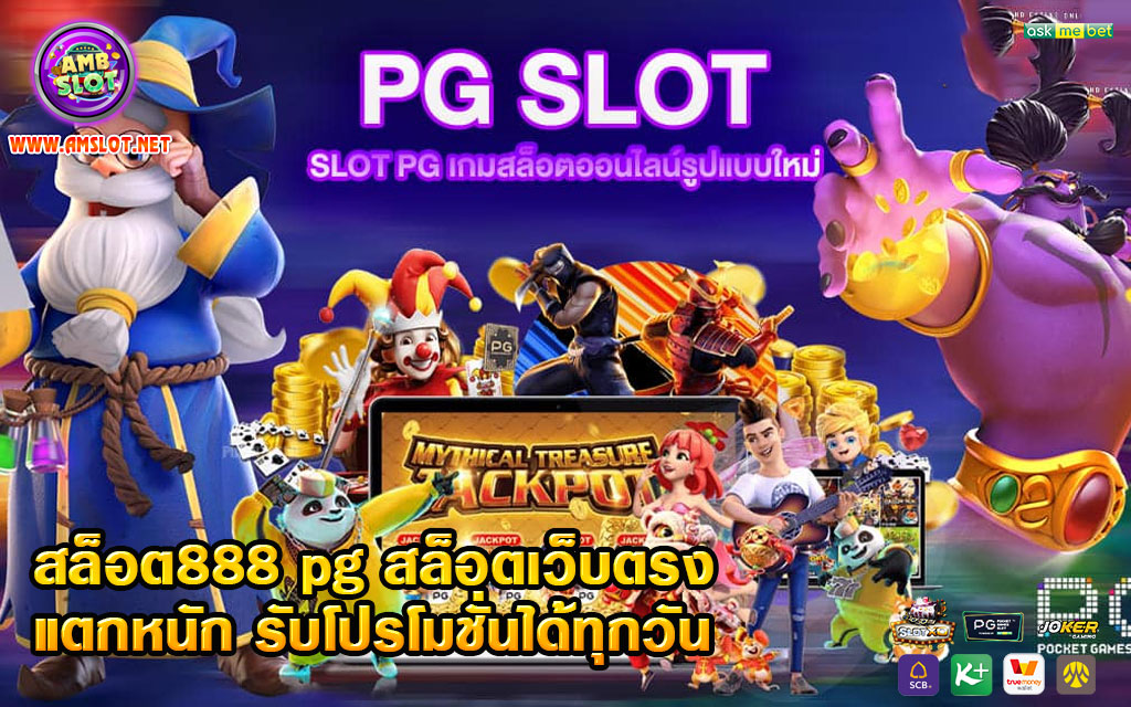 สล็อต888เว็บตรง ไม่ผ่านเอเย่นต์ เครดิตฟรี 50 ทันทีที่สมัคร