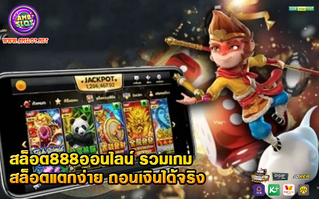 สล็อต888ออนไลน์-รวมเกมสล็อตแตกง่าย-ถอนเงินได้จริง-1