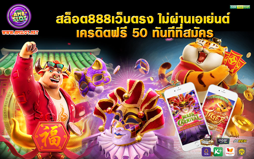 สล็อต888เว็บตรง ไม่ผ่านเอเย่นต์ เครดิตฟรี 50 ทันทีที่สมัคร