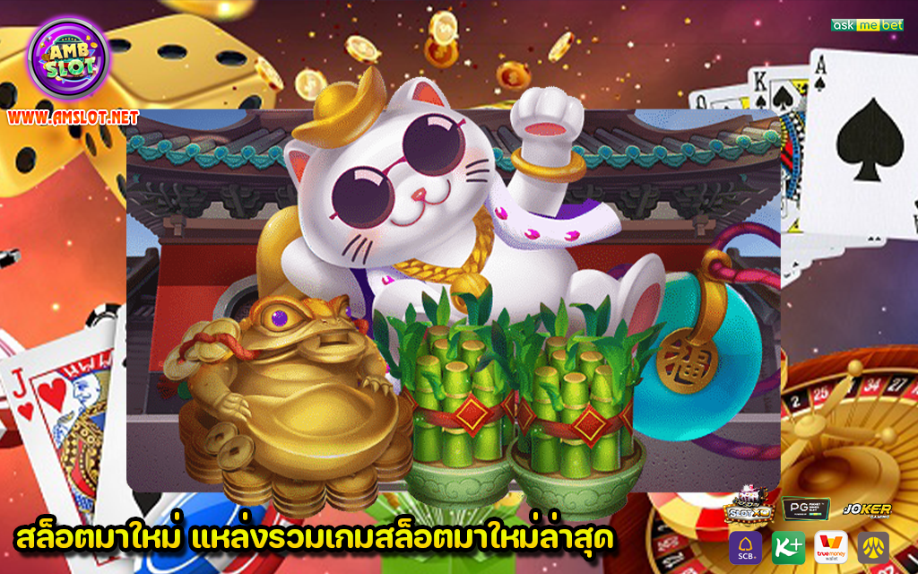 สล็อตมาใหม่ แหล่งรวมเกมสล็อตมาใหม่ล่าสุด