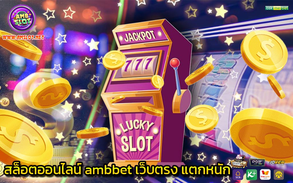 สล็อตออนไลน์ ambbet เว็บตรง แตกหนัก - 1