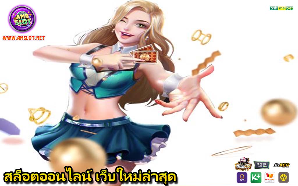 สล็อตออนไลน์ เว็บใหม่ล่าสุด