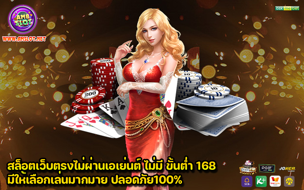 สล็อตเว็บตรงไม่ผ่านเอเย่นต์ ไม่มี ขั้นต่ำ 168