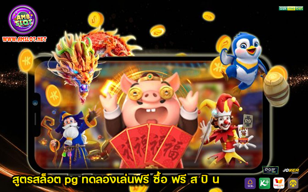 สูตรสล็อต pg ทดลองเล่นฟรี ซื้อ ฟรี ส ปิ น