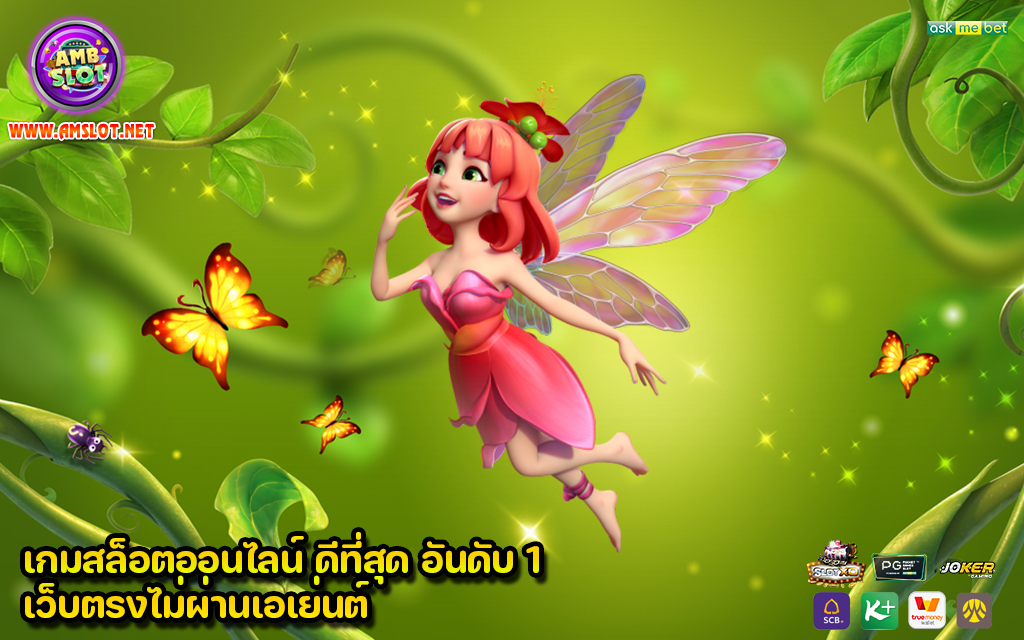 เกมสล็อตออนไลน์ ดีที่สุด