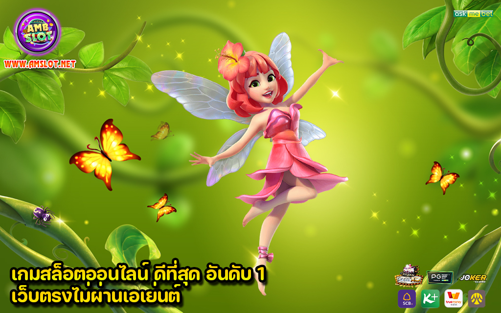 เกมสล็อตออนไลน์ ดีที่สุด