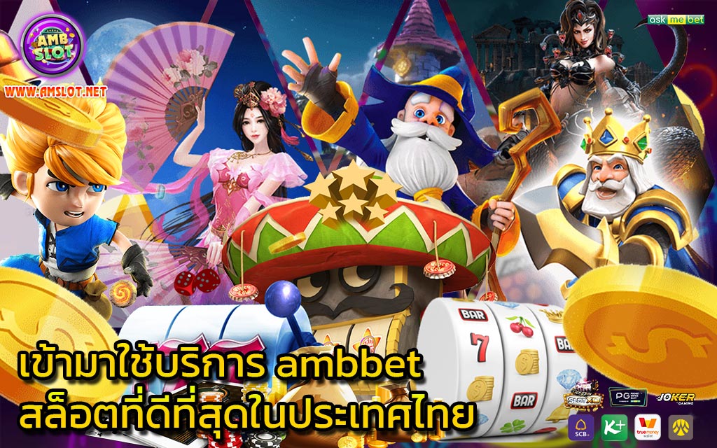 เข้ามาใช้บริการ ambbet สล็อตที่ดีที่สุดในประเทศไทย