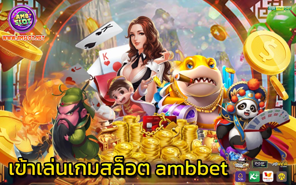 เข้าเล่นเกมสล็อต ambbet