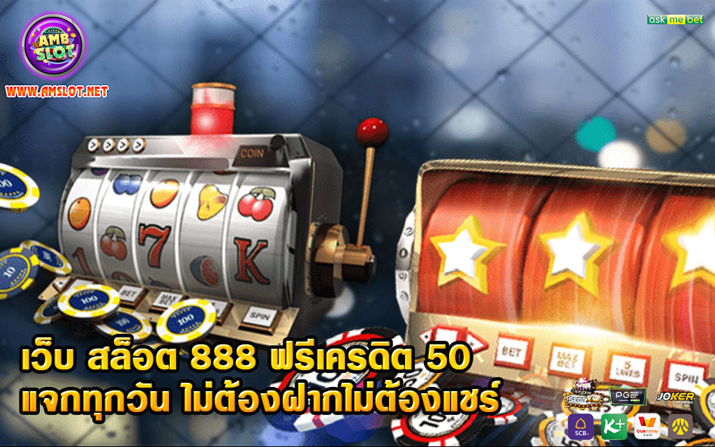 เว็บ สล็อต 888 ฟรีเครดิต 50 แจกทุกวัน ไม่ต้องฝากไม่ต้องแชร์