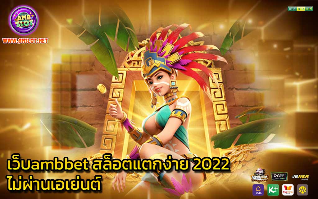 เว็บambbet สล็อตแตกง่าย 2022 ไม่ผ่านเอเย่นต์