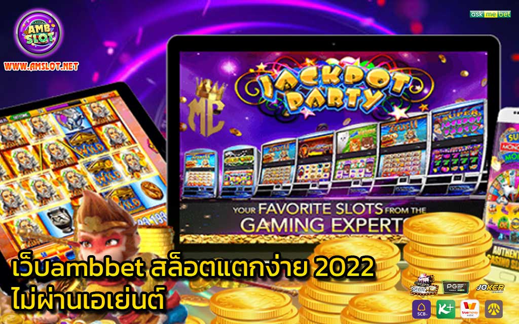 เว็บambbet สล็อตแตกง่าย 2022 ไม่ผ่านเอเย่นต์