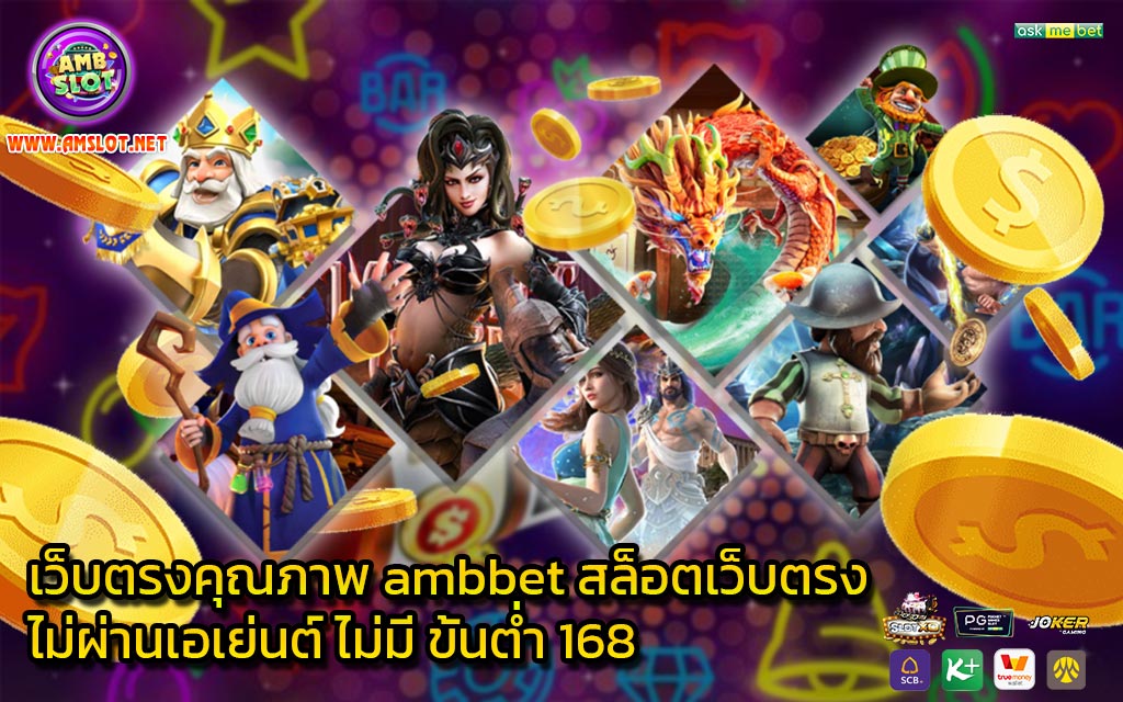 เว็บตรงคุณภาพ ambbet สล็อตเว็บตรงไม่ผ่านเอเย่นต์ ไม่มี ขั้นต่ำ 168