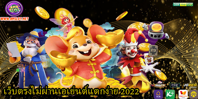 เว็บตรงไม่ผ่านเอเย่นต์แตกง่าย 2022