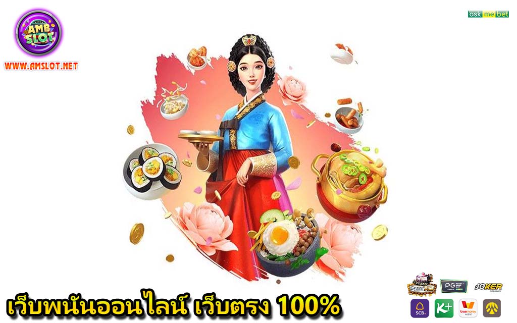 เว็บพนันออนไลน์ เว็บตรง 100%