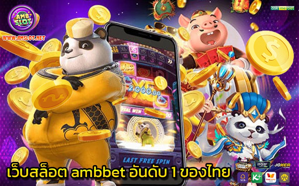 เว็บสล็อต ambbet อันดับ 1 ของไทย