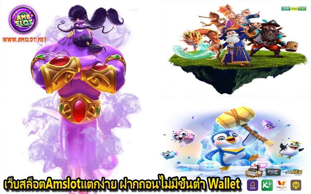 เว็บสล็อตAmslotแตกง่าย ฝากถอนไม่มีขั้นต่ำ Wallet