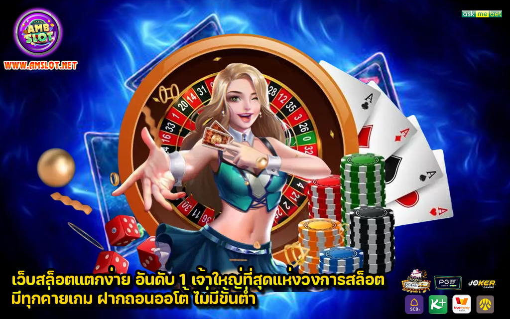 เว็บสล็อตแตกง่าย อันดับ 1