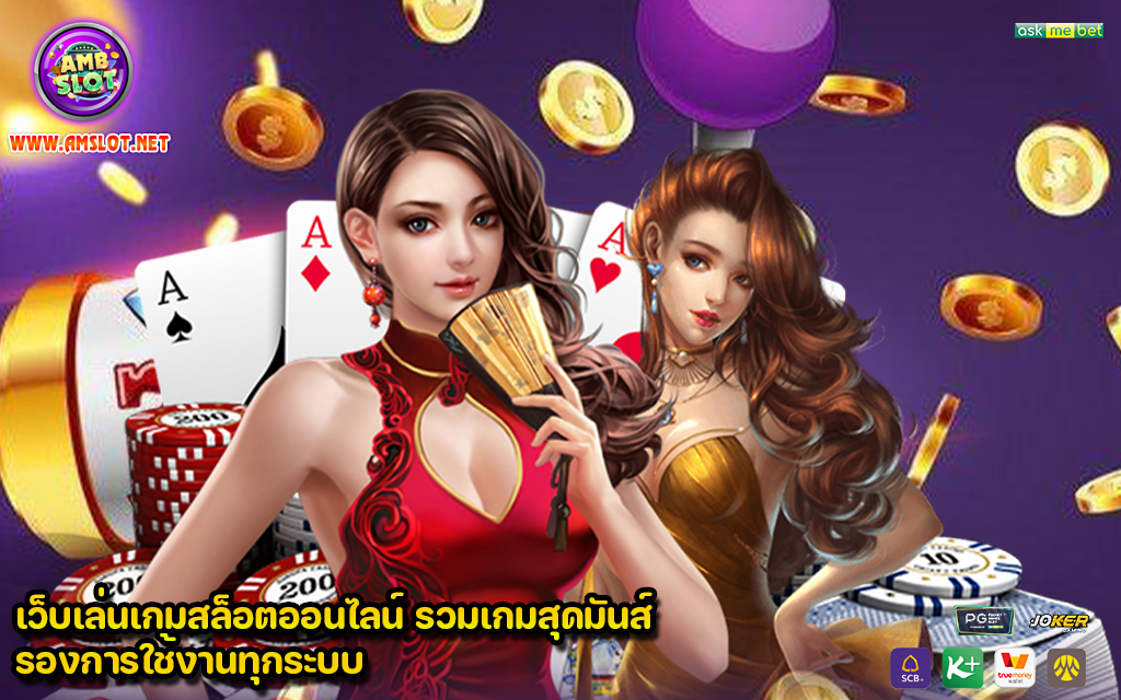 เว็บเล่นเกมสล็อตออนไลน์ รวมเกมสุดมันส์