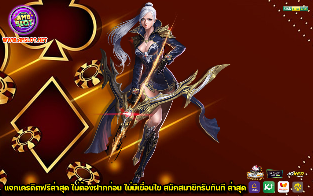 แจกเครดิตฟรีล่าสุด