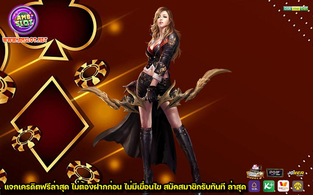 แจกเครดิตฟรีล่าสุด