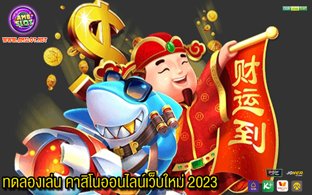 1 ทดลองเล่น คาสิโนออนไลน์เว็บใหม่ 2023