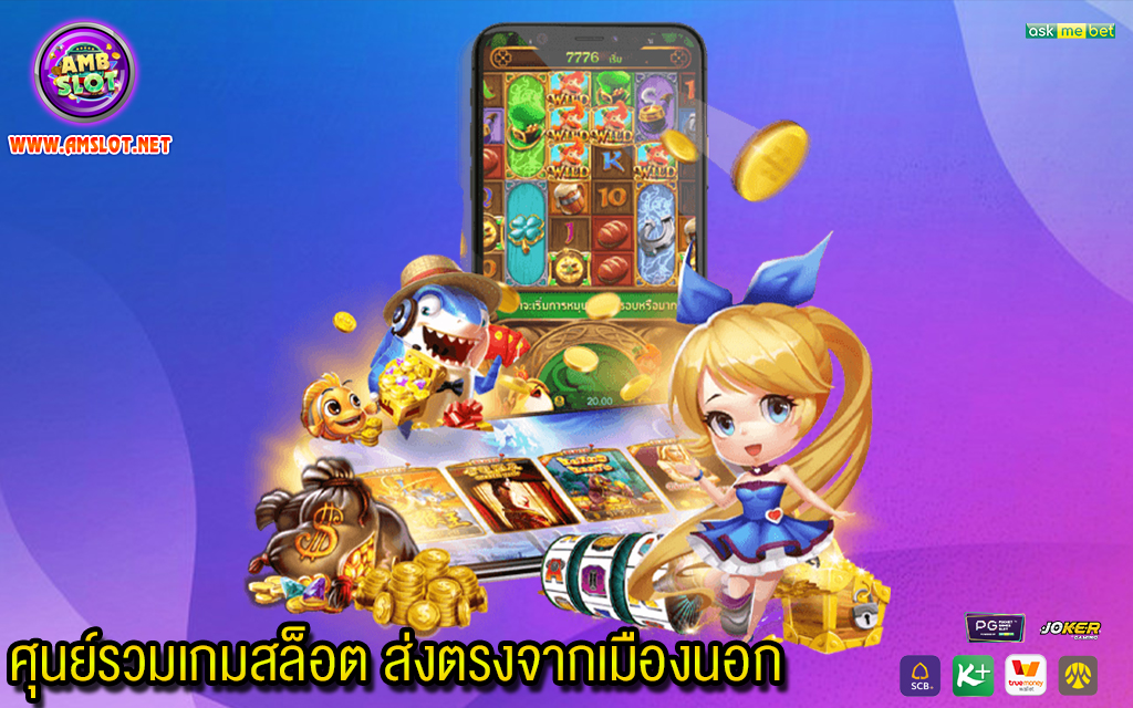 1 ศุนย์รวมเกมสล็อต ส่งตรงจากเมืองนอก