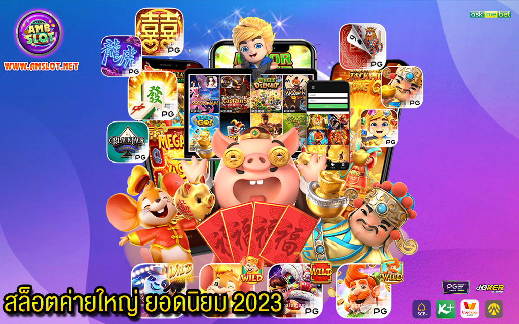 1 สล็อตค่ายใหญ่ ยอดนิยม 2023