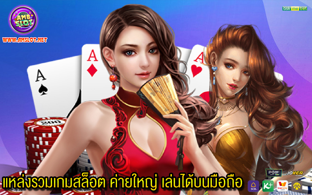 1 แหล่งรวมเกมสล็อต ค่ายใหญ่ เล่นได้บนมือถือ