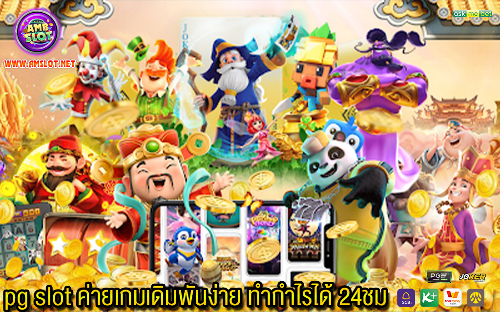 2 pg slot ค่ายเกมเดิมพันง่าย ทำกำไรได้ 24ชม