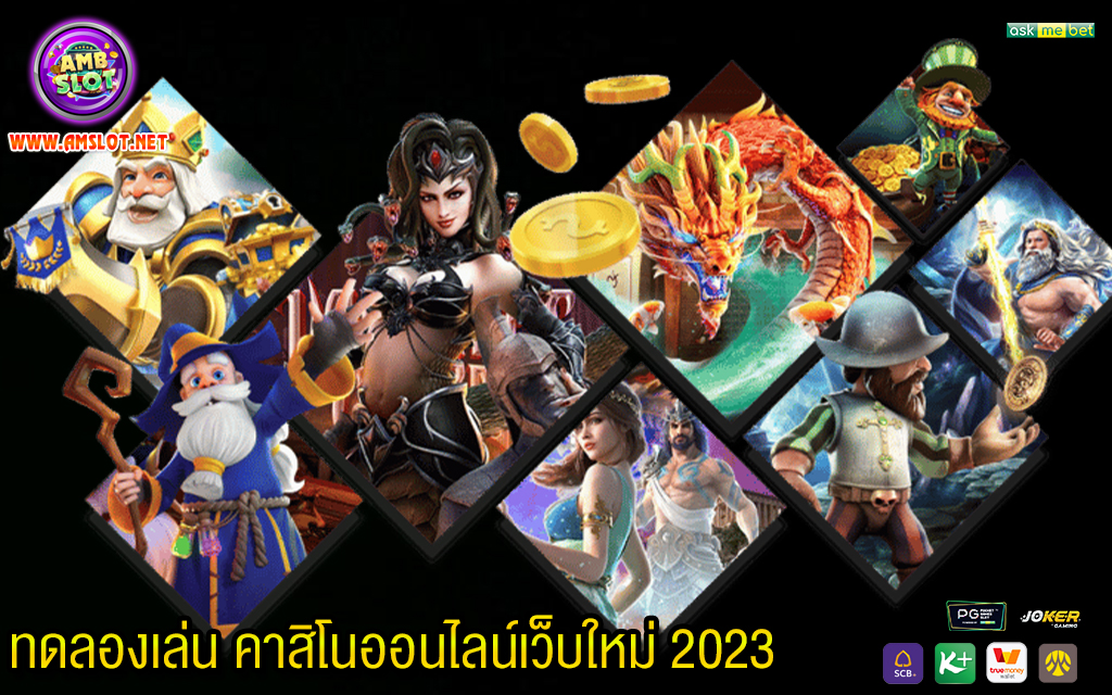 2 ทดลองเล่น คาสิโนออนไลน์เว็บใหม่ 2023