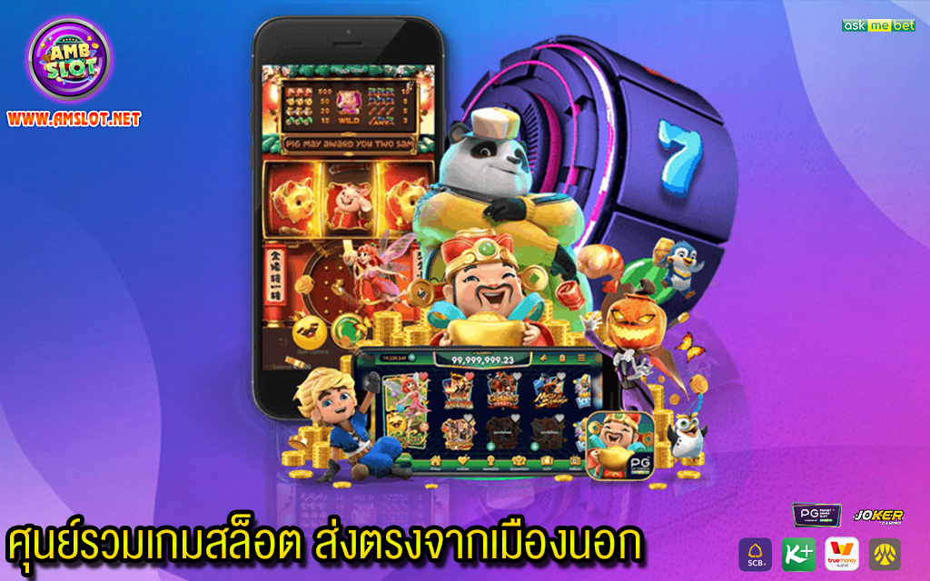 2 ศุนย์รวมเกมสล็อต ส่งตรงจากเมืองนอก