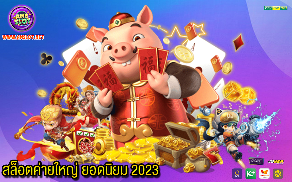 2 สล็อตค่ายใหญ่ ยอดนิยม 2023