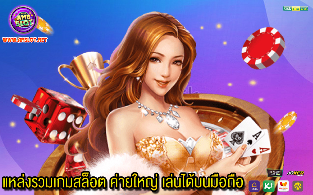 2 แหล่งรวมเกมสล็อต ค่ายใหญ่ เล่นได้บนมือถือ