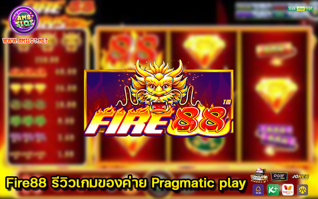Fire88 รีวิวเกมของค่าย Pragmatic play