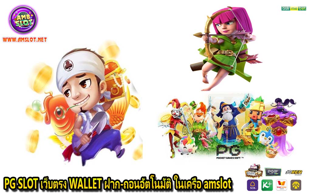 PG SLOT เว็บตรง WALLET ฝาก-ถอนอัตโนมัติ ในเครือ amslot