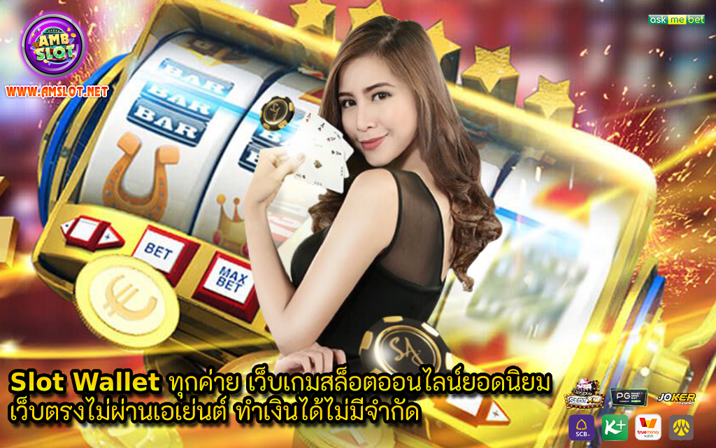 slot wallet ทุกค่าย