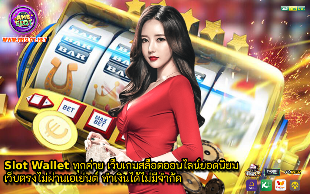 slot wallet ทุกค่าย