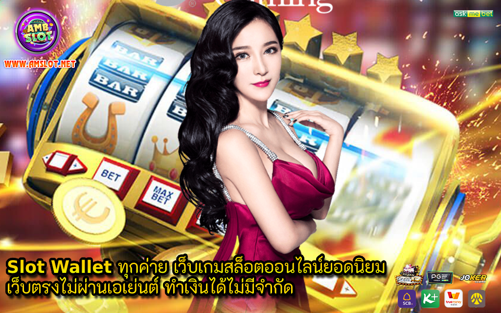 slot wallet ทุกค่าย