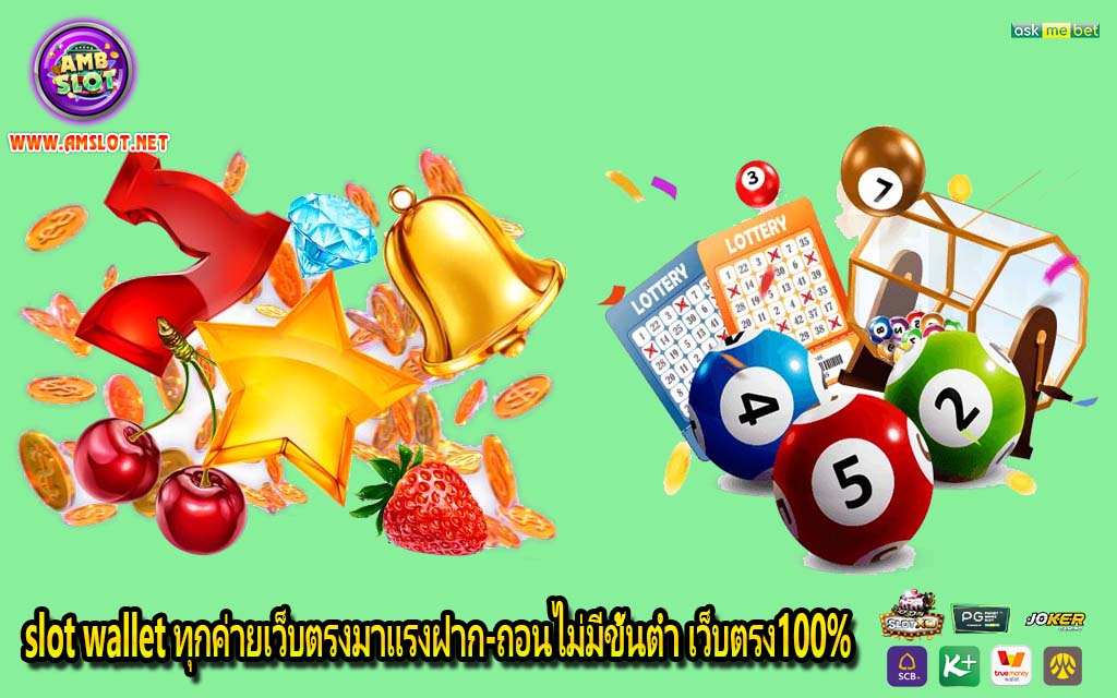 slot wallet ทุกค่ายเว็บตรงมาแรงฝาก-ถอนไม่มีขั้นต่ำ เว็บตรง100%