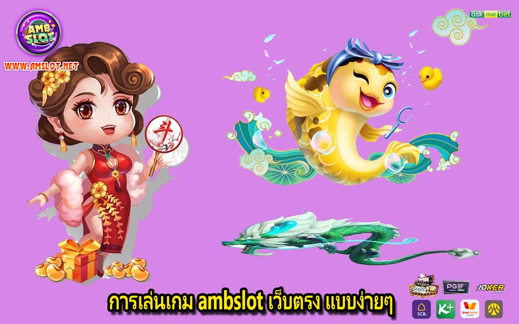 การเล่นเกม ambslot เว็บตรง แบบง่ายๆ