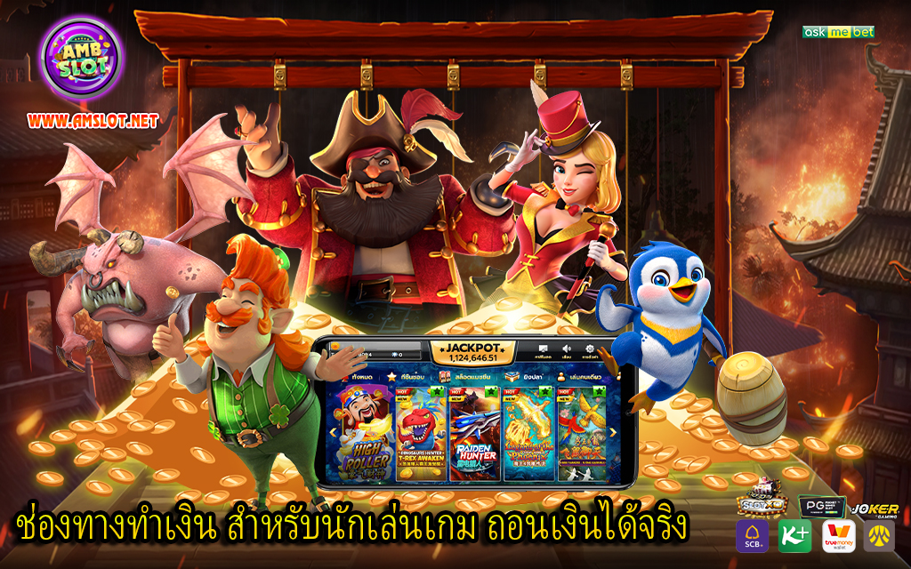 ช่องทางทำเงิน สำหรับนักเล่นเกม ถอนเงินได้จริง