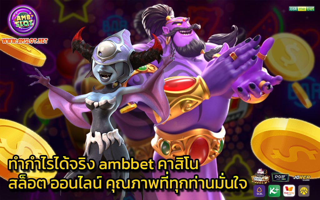 ทำกำไรได้จริง ambbet คาสิโน สล็อต ออนไลน์ คุณภาพที่ทุกท่านมั่นใจ - 1