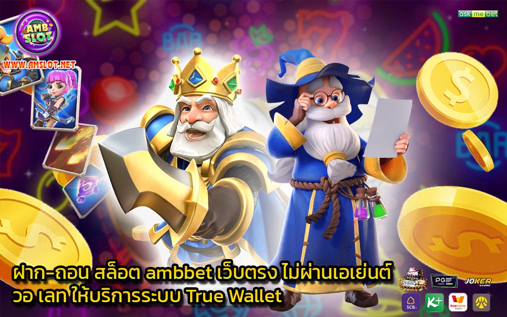 ฝาก-ถอน สล็อต ambbet เว็บตรง ไม่ผ่านเอเย่นต์ วอ เลท ให้บริการระบบ True Wallet - 1