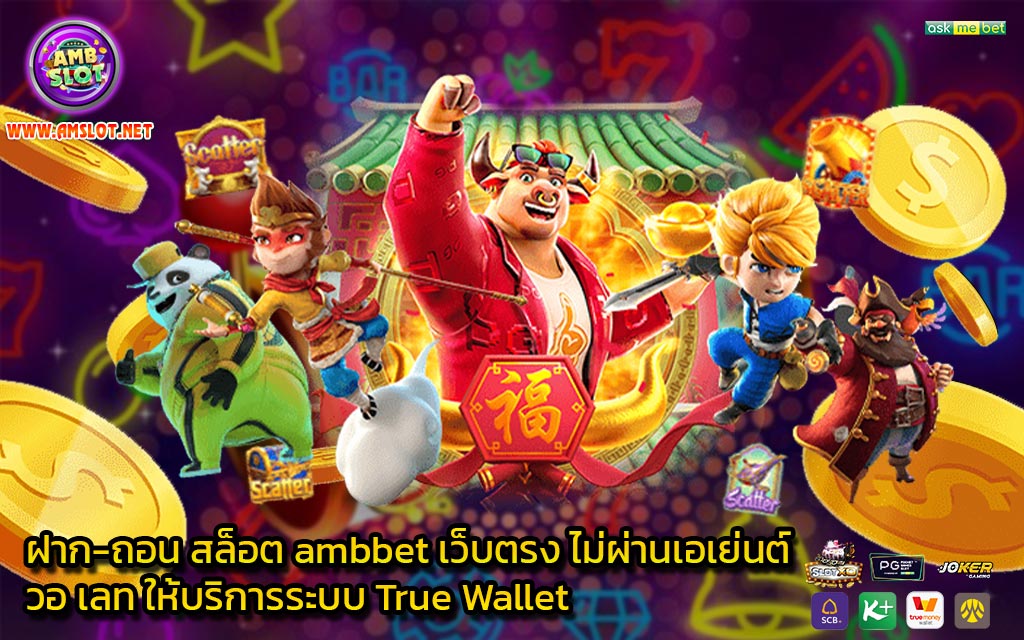 ฝาก-ถอน สล็อต ambbet เว็บตรง ไม่ผ่านเอเย่นต์ วอ เลท ให้บริการระบบ True Wallet