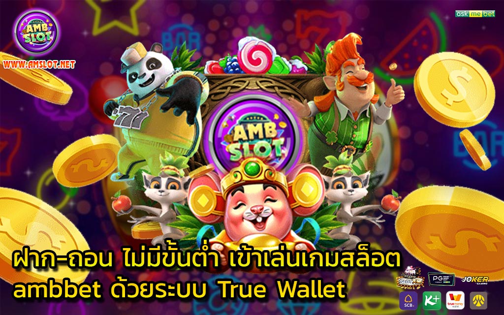 ฝาก-ถอน ไม่มีขั้นต่ำ เข้าเล่นเกมสล็อต ambbet ด้วยระบบ True Wallet