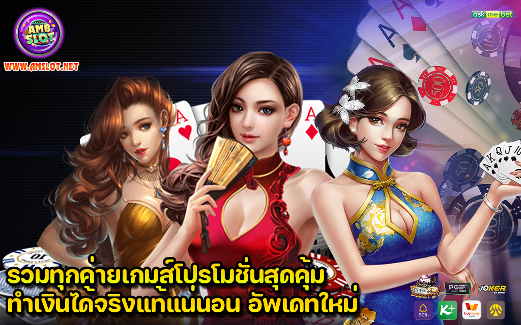 รวมทุกค่ายเกมส์โปรโมชั่นสุดคุ้ม