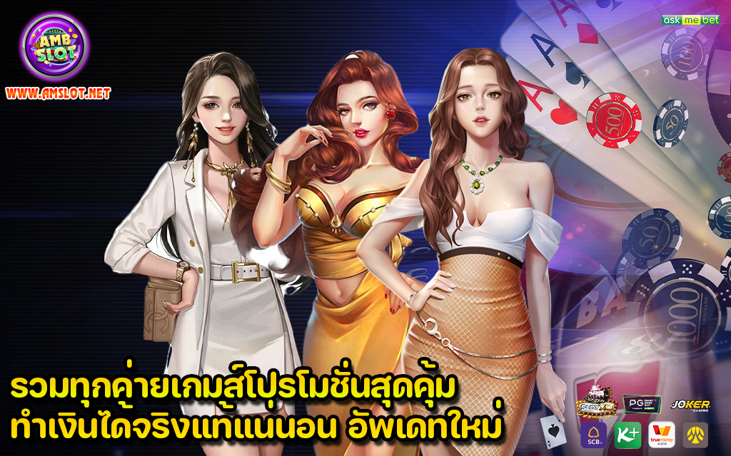 รวมทุกค่ายเกมส์โปรโมชั่นสุดคุ้ม