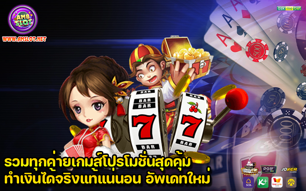 รวมทุกค่ายเกมส์โปรโมชั่นสุดคุ้ม