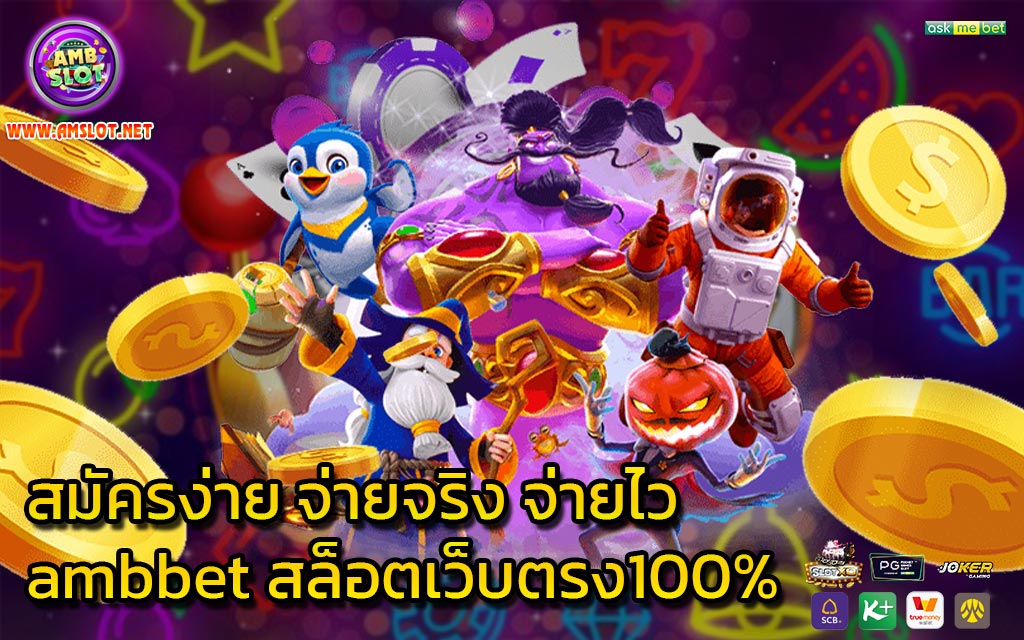 สมัครง่าย จ่ายจริง จ่ายไว ambbet สล็อตเว็บตรง100%