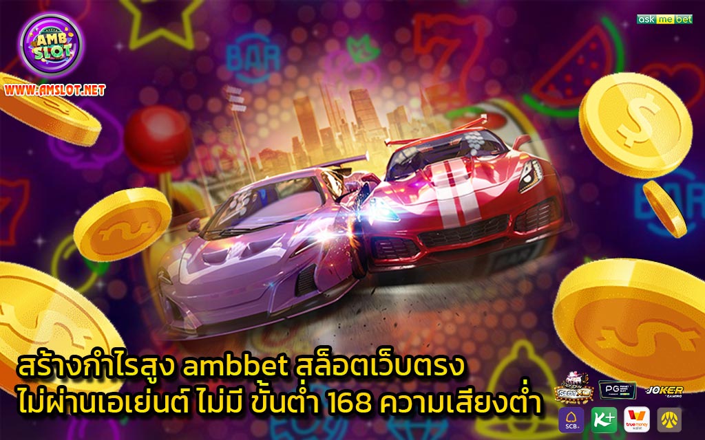 สร้างกำไรสูง ambbet สล็อตเว็บตรงไม่ผ่านเอเย่นต์ ไม่มี ขั้นต่ำ 168 ความเสี่ยงต่ำ - 1